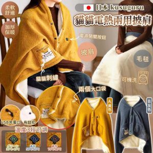 [J410304] 日本kusuguru 貓貓USB 加熱披肩 - Image 1