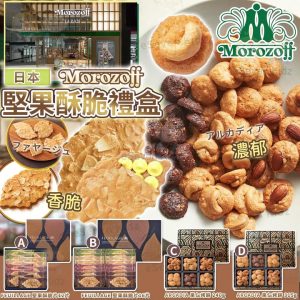 [J410084] 日本 Morozoff 堅果酥脆禮盒 - Image 1
