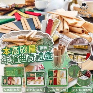 [J410103] 日本本高砂屋年輪曲奇禮盒 - Image 1