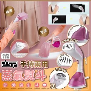 [E411221] DSP手持兩用蒸氣熨斗 - Image 1
